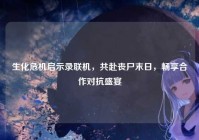 生化危机启示录联机，共赴丧尸末日，畅享合作对抗盛宴