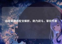 山兔御魂搭配全解析，助力战斗，掌控节奏