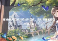 探秘LOL海克斯科技战利品库，虚拟世界的惊喜宝藏之旅
