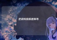 逆战科技踪迹探寻