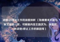 战地3已停止工作的深度剖析 （如果要求不能与原文完全一致，可根据内容主题改为，深度剖析战地3停止工作的原因等）