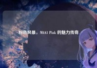 粉色风暴，M4A1 Pink 的魅力传奇
