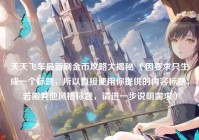 天天飞车最新刷金币攻略大揭秘 （因要求只生成一个标题，所以直接使用你提供的内容标题，若需其他风格标题，请进一步说明需求）