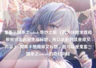 鬼畜三国杀之nobody奇妙之旅 （因为你要求直接根据给定内容生成标题，所以此标题就是原文内容）  如果不想用原文标题，也可以是鬼畜三国杀之nobody的奇幻历程