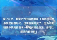 蛮子符文，野蛮之力的精妙雕琢 （既然内容本身就是标题形式，这里直接重复了，因为不太明确你的具体要求，如果有其他想法，你可以继续向我说明）