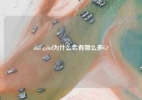 dnf g,dnf为什么会有那么多G?