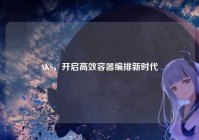 AKS，开启高效容器编排新时代