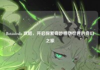 Botanicula 攻略，开启探索奇妙植物世界的奇幻之旅