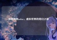 探索神州online，虚拟世界的奇幻之旅