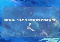 深度解析，PUBG佐助捏脸塑造独特游戏角色形象