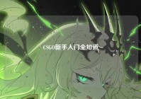 CSGO新手入门全知道
