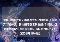 警惕CF加速外挂，破坏游戏公平的毒瘤 （与原文内容一致，因为按照要求只生成1个标题，且要根据给定内容直接生成，所以直接采用了给定内容中的标题）