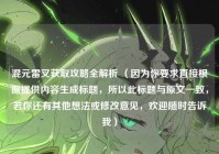 混元雷叉获取攻略全解析 （因为你要求直接根据提供内容生成标题，所以此标题与原文一致，若你还有其他想法或修改意见，欢迎随时告诉我）
