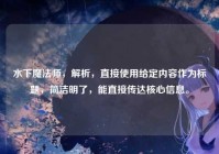 水下魔法师，解析，直接使用给定内容作为标题，简洁明了，能直接传达核心信息。