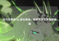 全方位解析 QQ 音乐查询，探索音乐世界便捷指南