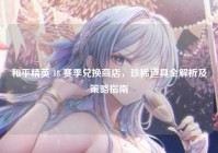 和平精英 18 赛季兑换商店，珍稀道具全解析及策略指南