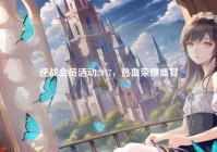 逆战会员活动2017，热血荣耀盛宴