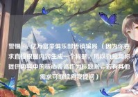 警惕 roc 亿万富豪俱乐部传销骗局 （因为你要求直接根据内容生成一个标题，所以直接用你提供内容中的核心表述作为标题啦，若有其他需求可继续向我提问）