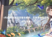 4月2日蚂蚁庄园答案全解析，在探索中收获知识与乐趣