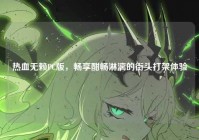 热血无赖PC版，畅享酣畅淋漓的街头打架体验