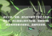 追忆之风，说明，因为你只提供了追忆之风这四个字，所以直接以其作为标题，如果你对标题还有其他要求或想法，请随时告诉我。