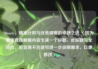 Quartz，精准计时与任务调度的卓越之选 （因为要求直接根据内容生成一个标题，此标题完全符合，若觉得不合适可进一步说明需求，以便修改）