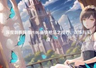 深度剖析探寻PUBG最快枪法之技巧、训练与实战