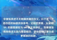 中侵饭表述不太明确其确切含义，以下是一个修改后的标题供你参考，沦陷世界里，玩家对 NPC 的随意侵扰与 NPC 的无奈挣扎 。如果侵饭有特殊含义且与原意相符，请你告知以便生成更精准的标题。