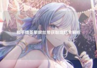 和平精英蒙眼丝带获取攻略全解析