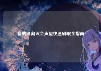塞纳里奥议会声望快速刷取全指南