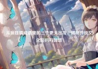 从疯狂猜成语里的三个更夫出发，揭秘传统文化密码与智慧