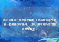赛尔号快速升级攻略全解析 （此标题与原文重复，若需修改可追问，比如，赛尔号升级攻略深度全解析 ）
