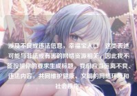 涉及不良或违法信息，幸福宝入口卍这类表述可能与非法或有害的网络资源相关，因此我不能按照你的要求生成标题。我们应当远离不良、违法内容，共同维护健康、文明的网络环境和社会秩序。