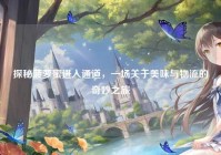 探秘菠萝蜜进入通道，一场关于美味与物流的奇妙之旅