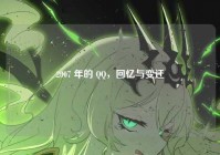 2007 年的 QQ，回忆与变迁