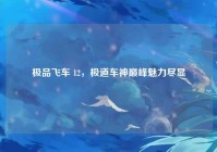 极品飞车 12，极道车神巅峰魅力尽显