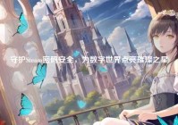 守护Steam密码安全，为数字世界点亮璀璨之星