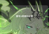数字51的奇幻之旅