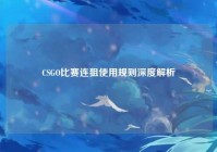 CSGO比赛连狙使用规则深度解析