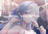 皇族与OMG，电竞场上的传奇对决