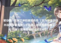 黛安娜，皎月女神的璀璨传奇 （因为你提供的内容本身就像是一个标题，所以直接重复了一遍，若有特殊要求请说明）