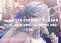 COD16送礼封大号相关问题探讨 （原内容本身就是标题，所以直接重复，若有其他需求可再告知修改）