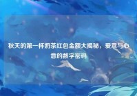 秋天的第一杯奶茶红包金额大揭秘，爱意与心意的数字密码