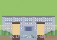 qq水浒媚李立