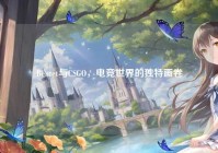 Bentet与CSGO，电竞世界的独特画卷