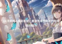 LOL龙的传人炫彩皮肤，展现传承与焕新的电竞独特魅力