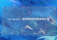 Left 4 Dead 2，生存协作交织的末世之旅