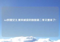 dnf妖精女王,乘风破浪的姐姐第二季又要来了?