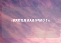 cf擎天预售,穿越火线你有多少个V?