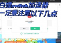 天堂1私服加速器怎么选？这几个要点要知道！